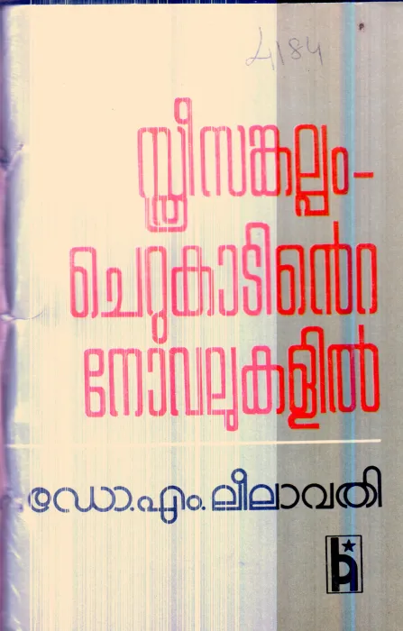 Sthree sankalpam Cherukadinte Novalukalil By Dr.M.Leelavathi