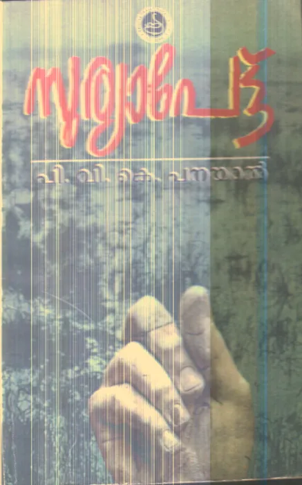 Suryapot By P.V.K.Panayal