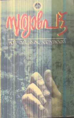 Suryapot By P.V.K.Panayal