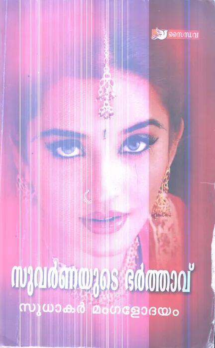 Suvarnnayude Bharthavu By Sudhakar Mangalodhayam