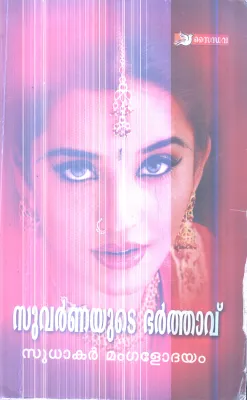 Suvarnnayude Bharthavu By Sudhakar Mangalodhayam