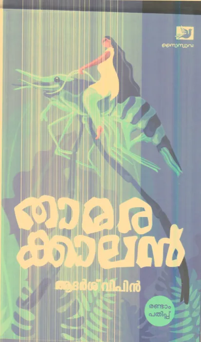 Thamarakalan By Adharsh Vipin
