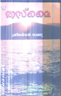 Thasmai By Sreerathnan Nanu
