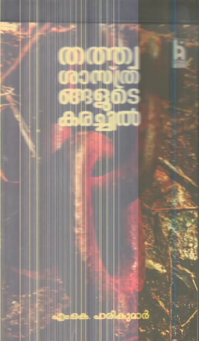 Thathwashasthrangalude Karachil By M.K.Harikumar
