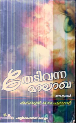 Thedi Vanna Malaka By Kadavur Ramachandran
