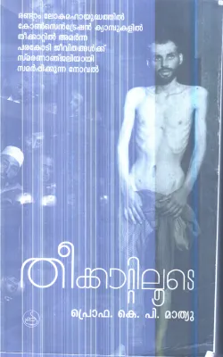 Theekattilude By Prof.K.P.Mathew