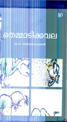 Themmadi Kavala By T.P.Venugopalan