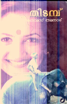 Thidambu By Thomas Thalanad