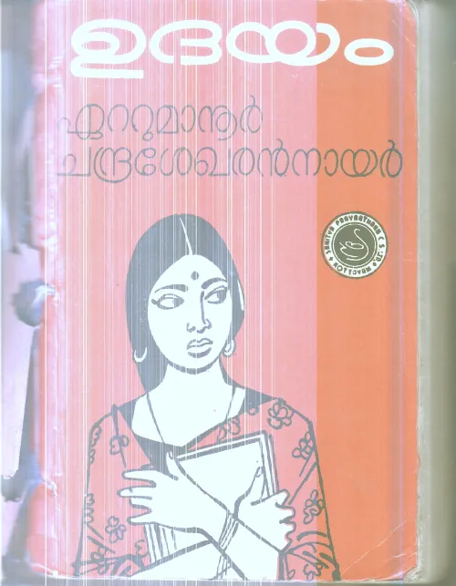 Udhayam By Ettumanur Chandrasekharan Nair