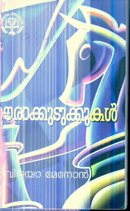 Urakudukkukal By Vijaya Menon