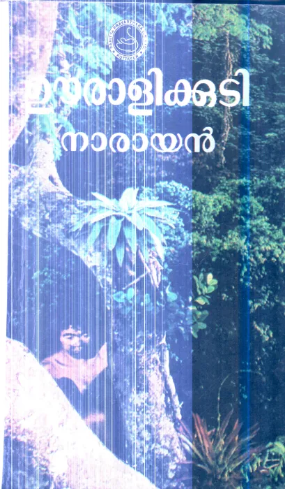 Uralikkudi By Narayan