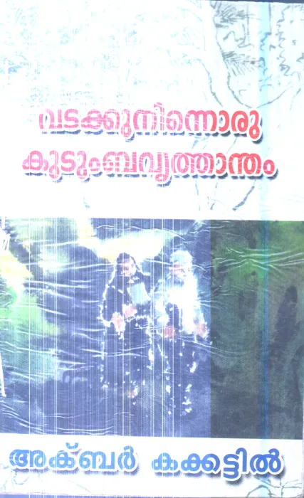 Vadakku Ninnoru Kudumbavritham By Akbar Kakkatil