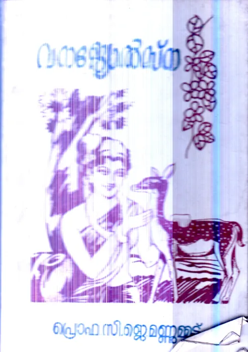 Vanajothsana By Prof.C.J.Mannamud