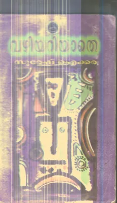 Vazhiyariyathe By Suresh Aikkara