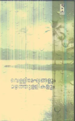 Vellimeghangalum Mazhathullikalum By Rans Chemmaruthi