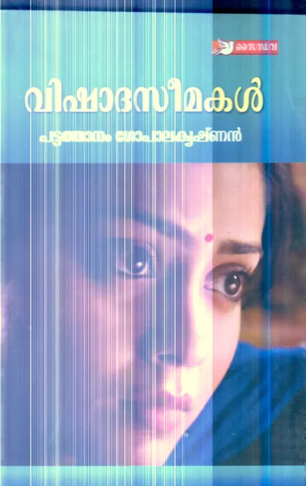 Vishada Seemakal By Pattathanam Gopalakrishnan