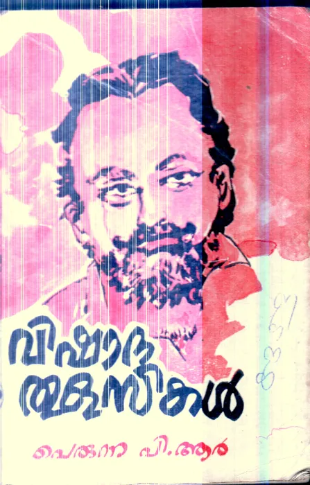 Vishada Thulasikal By Perunna P.R
