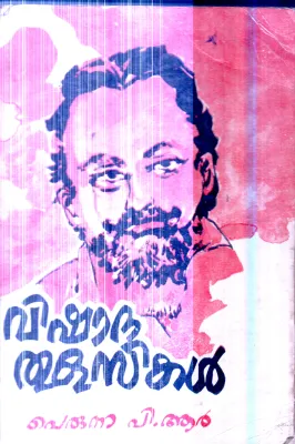 Vishadha Thulasikal By Perunna P.R