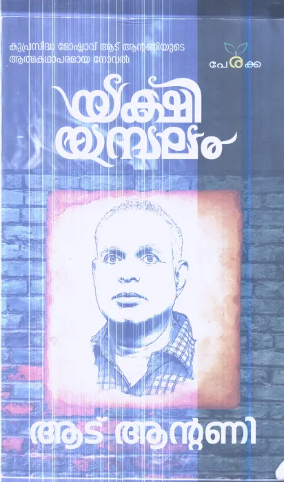 Yakshiyambalam By Aadu Antony