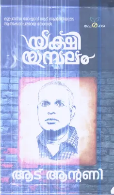 Yakshiyambalam By Aadu Antony