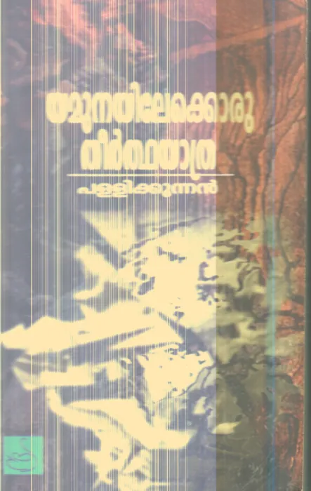Yamunayilekkoru Theerthayathra By Pallikunnan