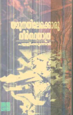 Yamunayilekkoru Theerthayathra By Pallikunnan