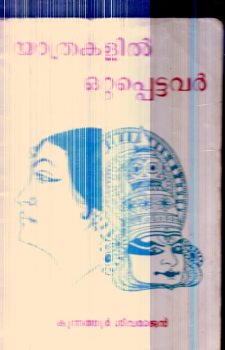 Yathrakalil Ottapettavar By Kunnathur Sivarajan