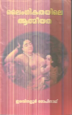 Laigikathayile Athmeeyatha By Eravinallur Gopinath