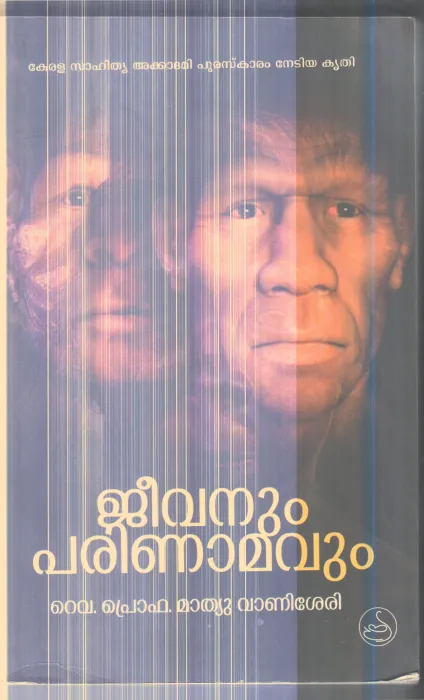JEEVANUM PARINAMAVUM By REF.PROF.MATHEW VANISSERY