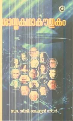 Shasthra Katha kauthukam By Dr.C.G.Ramachandran Nair