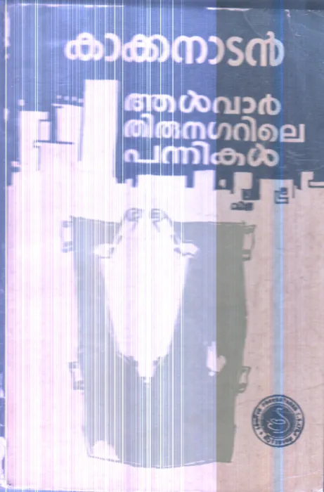 Aalvar Thirunagarile Pannikal By Kakkanadan