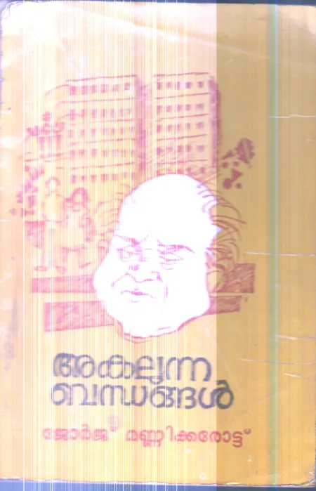 Akalunna Bandhangal By George Mannikkarot