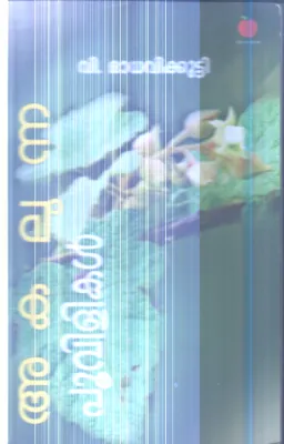 Akalunna Poovilikal By V.Madhavikutty