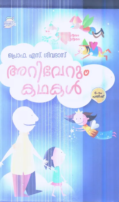 Arivekum Kathakal By Prof.S.Sivadas