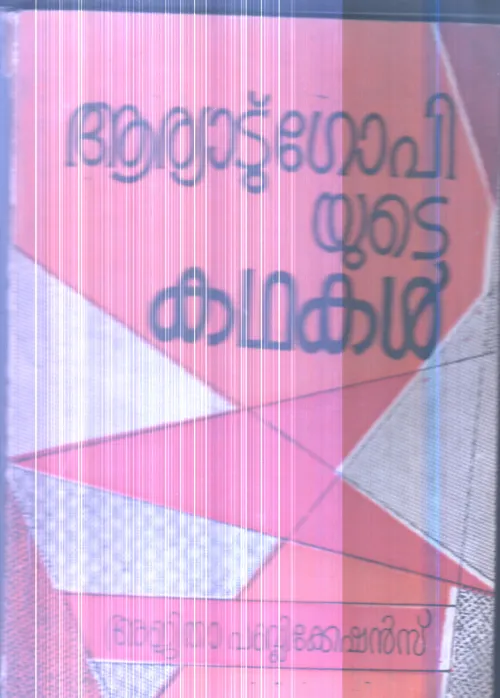 Aryadu Gopiyude Kathakal By Aryanadu Gopi