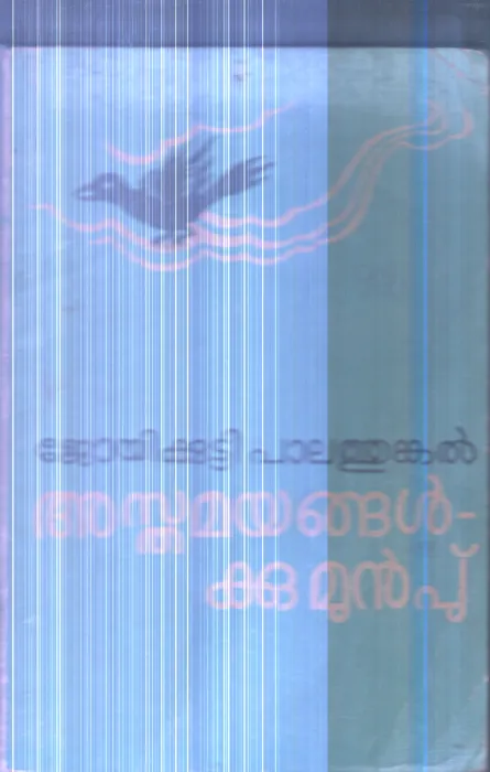 Asthamayangalkku Munp By Joyikutty Palathungal