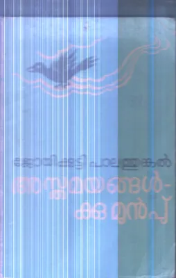 Asthamayangalkku Munp By Joyikutty Palathungal