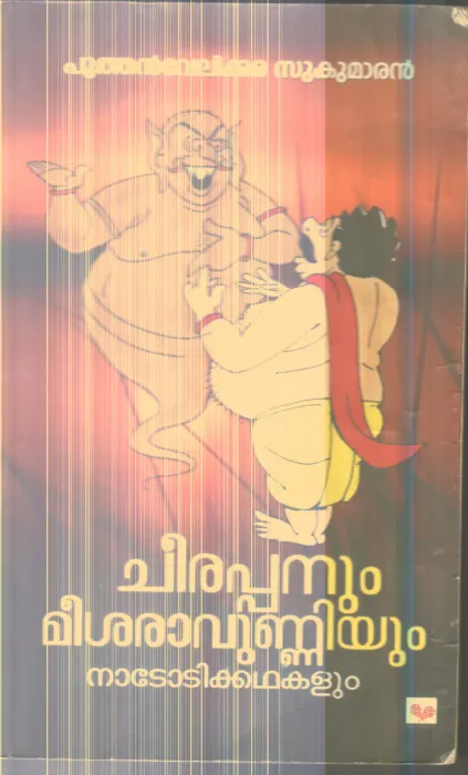 Cheerappanum Mesharavunniyum By Puthanvelikkara Sukumaran