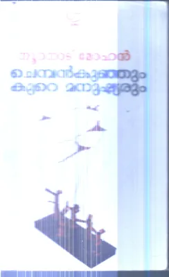 Chemban Kunjum Kure Manushyarum By Nuranad Mohanan