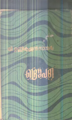 Drupathi By V. Unnikrishnan Nair