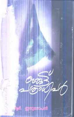 Eruttu Pathradhipar By R.Indhu Gopan