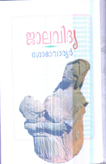 Jalavidhya By Shobha Warriar