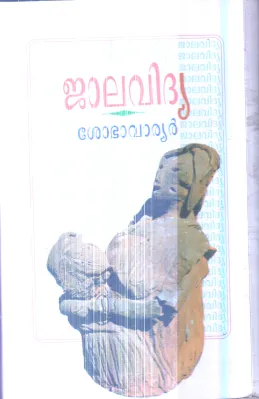 Jalavidhya By Shobha Warriar