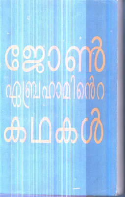 John Abrahaminte Kathakal By John Abraham