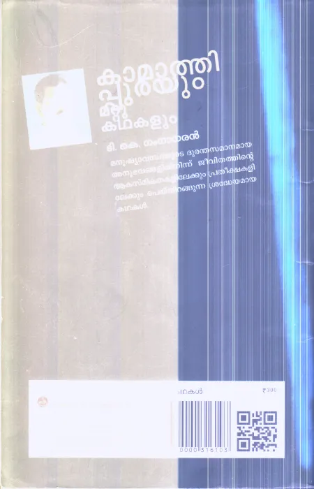 Kamathipurayum Mattu Kathakalum By T.K.Gangadharan
