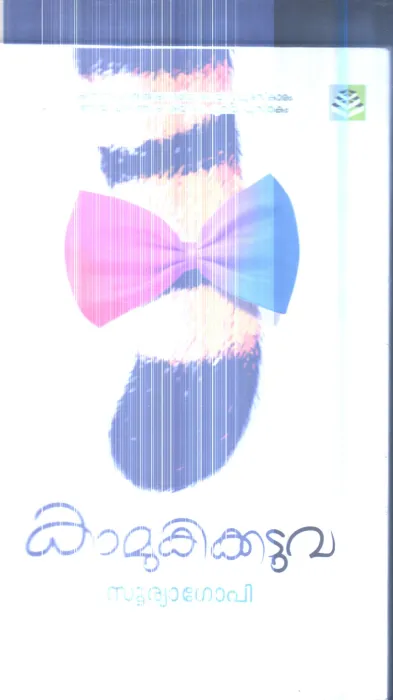 Kamuki Kaduva By Surya Gopi