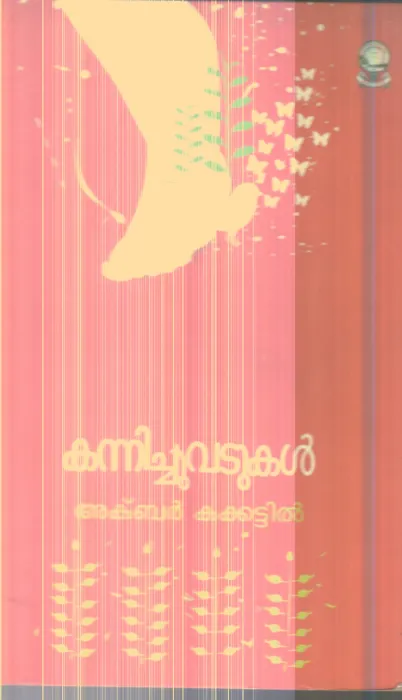 Kannichuvadukal By Akbar Kakkattil