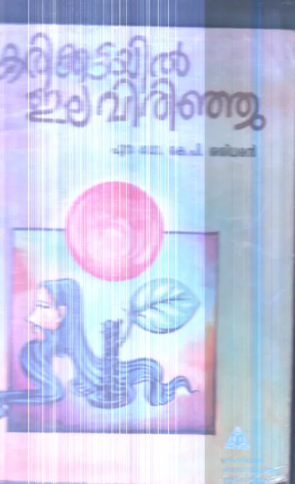 Karikuttayil Ela Virinju By Dr.K.P.Sasidharan