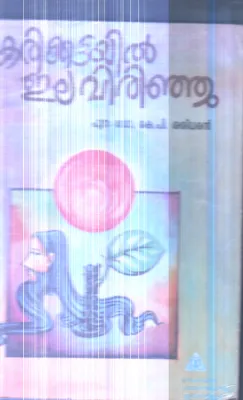 Karikuttayil Ela Virinju By Dr.K.P.Sasidharan