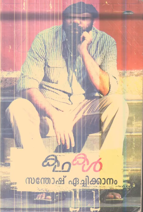 Kathakal By Santhosh Echikkanam
